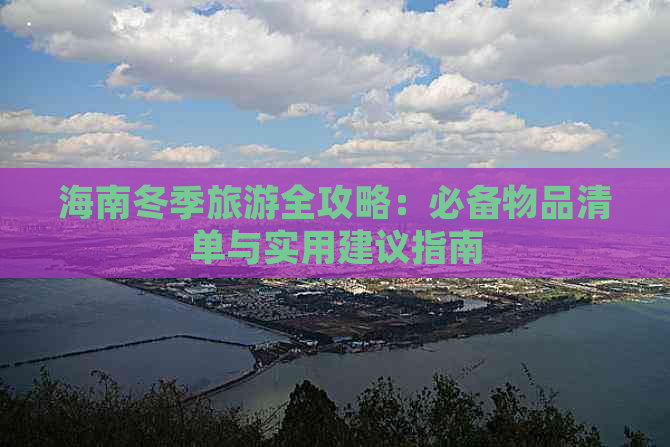 海南冬季旅游全攻略：必备物品清单与实用建议指南