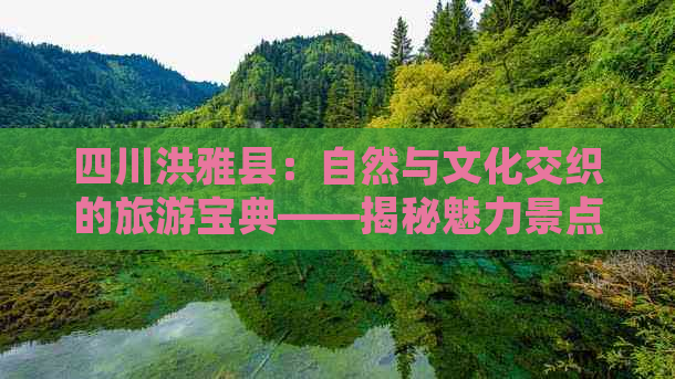 四川洪雅县：自然与文化交织的旅游宝典——揭秘魅力景点全攻略