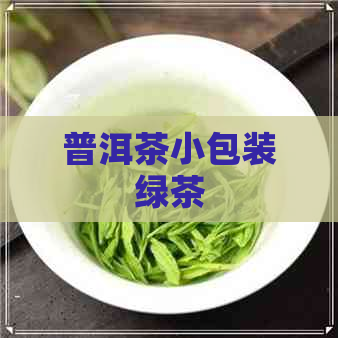 普洱茶小包装绿茶