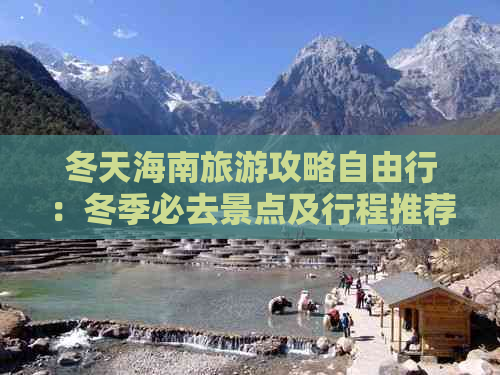 冬天海南旅游攻略自由行：冬季必去景点及行程推荐