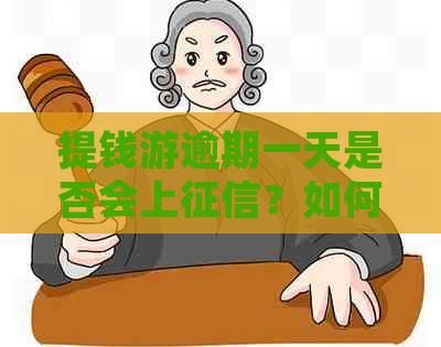 提钱游逾期一天是否会上？如何避免逾期影响信用记录？