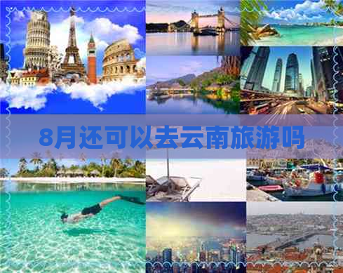 8月还可以去云南旅游吗