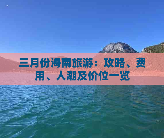 三月份海南旅游：攻略、费用、人潮及价位一览