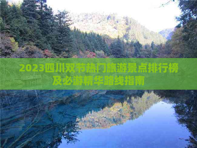 2023四川双节热门旅游景点排行榜及必游精华路线指南