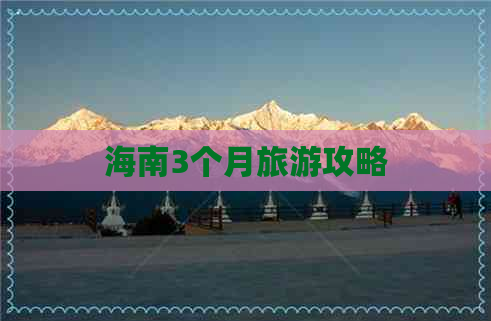 海南3个月旅游攻略