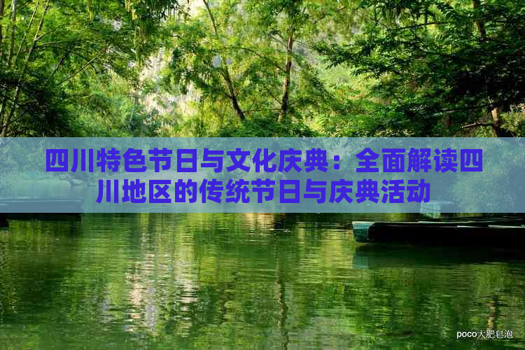 四川特色节日与文化庆典：全面解读四川地区的传统节日与庆典活动