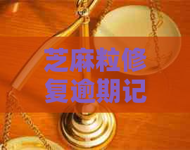 芝麻粒修复逾期记录可以恢复花呗吗？一天修复价格及次数是多少？