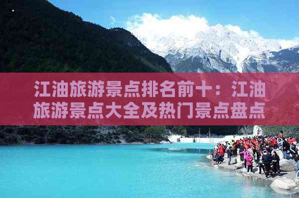 江油旅游景点排名前十：江油旅游景点大全及热门景点盘点