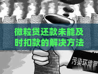 微粒贷还款未能及时扣款的解决方法及常见疑问解答