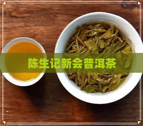 陈生记新会普洱茶