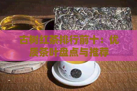 古树红茶排行前十：优质茶叶盘点与推荐