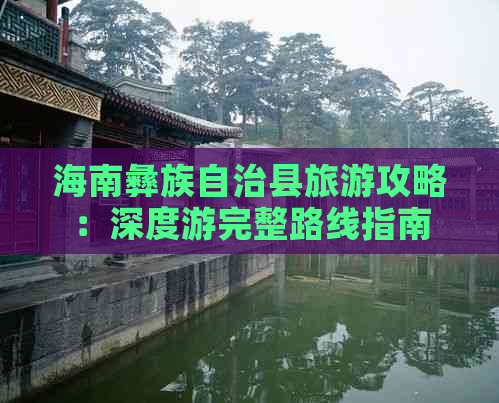 海南彝族自治县旅游攻略：深度游完整路线指南