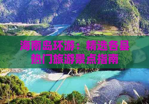 海南岛环游：精选各县热门旅游景点指南