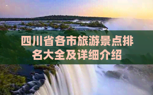 四川省各市旅游景点排名大全及详细介绍