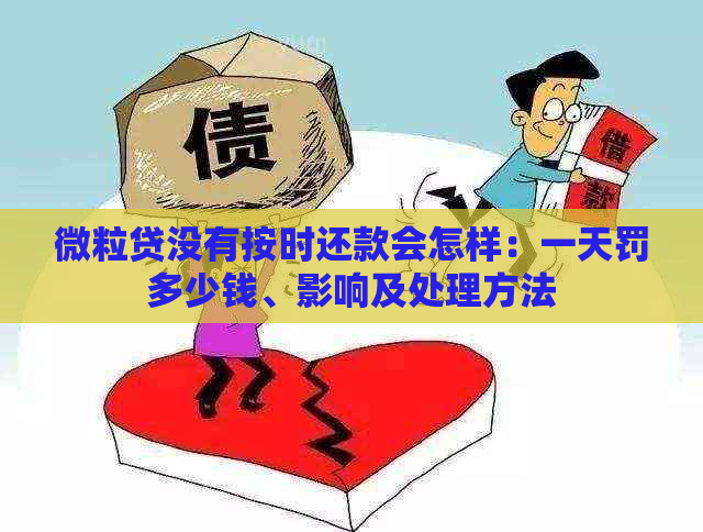 微粒贷没有按时还款会怎样：一天罚多少钱、影响及处理方法