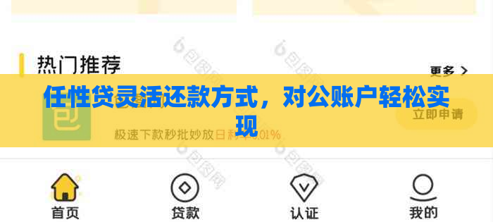 任性贷灵活还款方式，对公账户轻松实现
