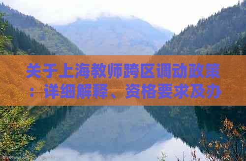 关于上海教师跨区调动政策：详细解释、资格要求及办理流程，请看这里！