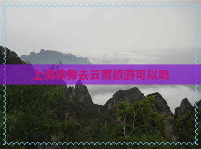 上海教师去云南旅游可以吗