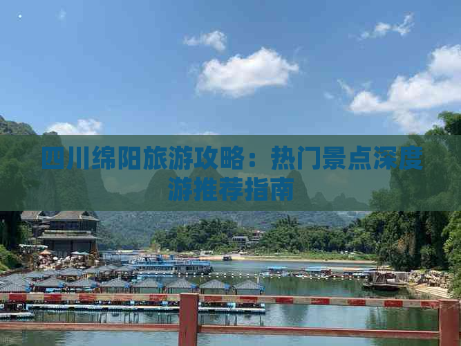 四川绵阳旅游攻略：热门景点深度游推荐指南