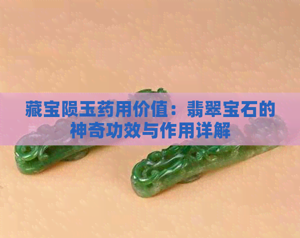 藏宝陨玉药用价值：翡翠宝石的神奇功效与作用详解