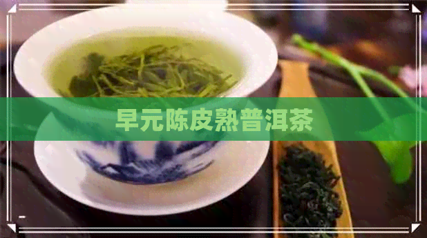 早元陈皮熟普洱茶