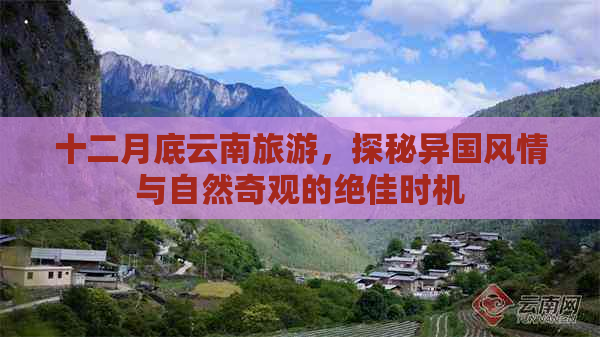 十二月底云南旅游，探秘异国风情与自然奇观的绝佳时机