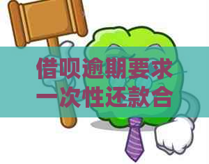 借呗逾期要求一次性还款合法吗？安全吗？