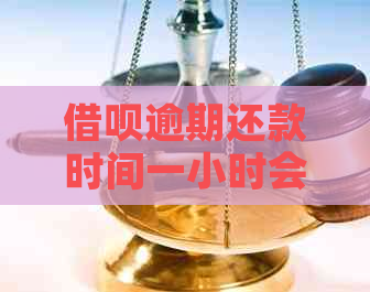 借呗逾期还款时间一小时会产生什么后果？如何避免逾期问题？