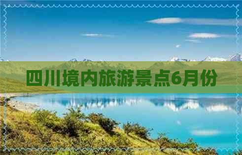 四川境内旅游景点6月份