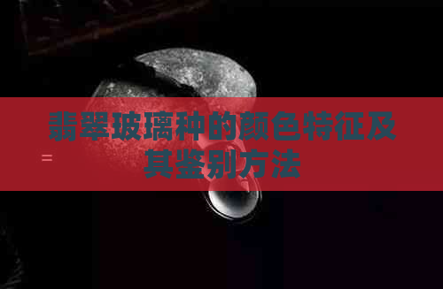 翡翠玻璃种的颜色特征及其鉴别方法