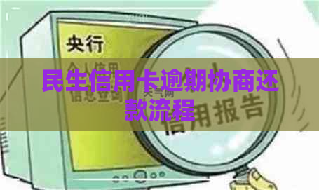 民生信用卡逾期协商还款流程