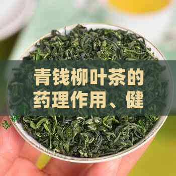 青钱柳叶茶的药理作用、健益处与适用人群分析