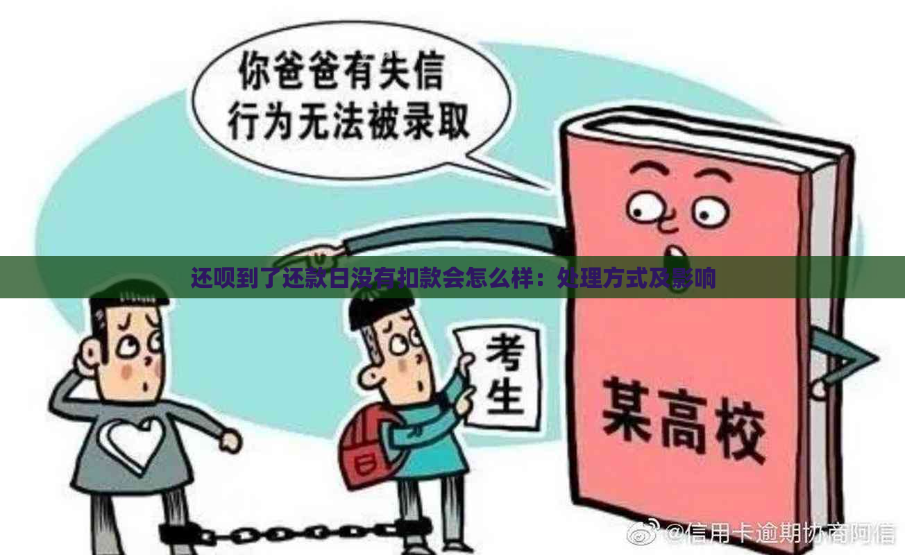 还呗到了还款日没有扣款会怎么样：处理方式及影响