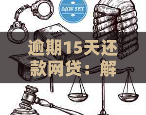 逾期15天还款网贷：解决方案及其影响分析