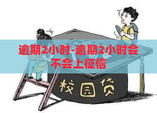 逾期2小时-逾期2小时会不会上