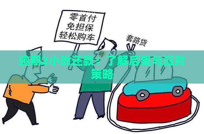 逾期2小时还款：了解后果与应对策略