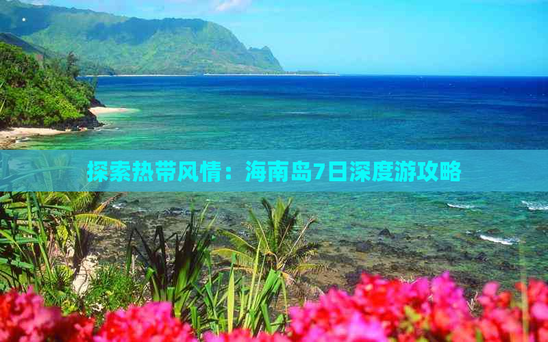 探索热带风情：海南岛7日深度游攻略