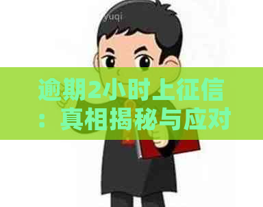 逾期2小时上：真相揭秘与应对策略