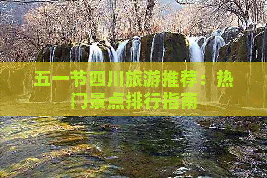 五一节四川旅游推荐：热门景点排行指南