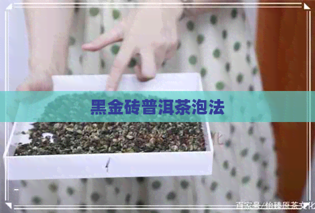 黑金砖普洱茶泡法