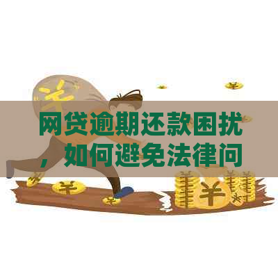 网贷逾期还款困扰，如何避免法律问题？