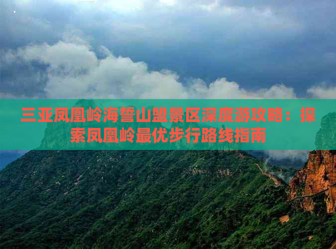 三亚凤凰岭海誓山盟景区深度游攻略：探索凤凰岭更优步行路线指南