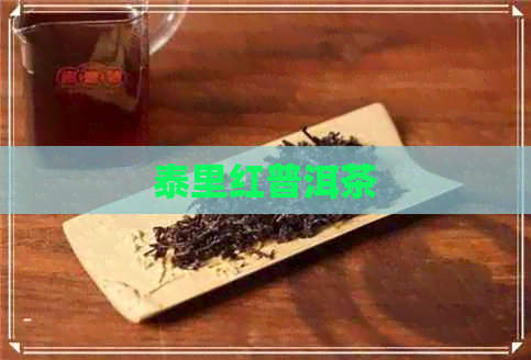 泰里红普洱茶