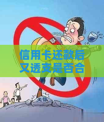 信用卡还款后又透支是否合法？如何避免这种问题发生？