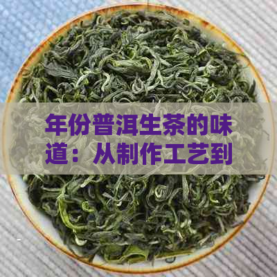 年份普洱生茶的味道：从制作工艺到陈化过程的全面解读与品鉴指南