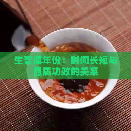 生普洱年份：时间长短与品质功效的关系