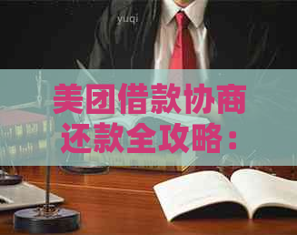 美团借款协商还款全攻略：了解流程、条件及注意事项，解决您的疑惑