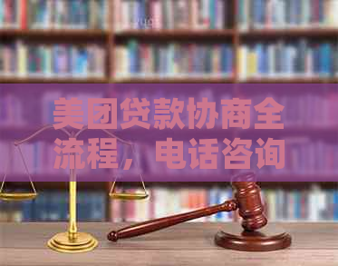 美团贷款协商全流程，电话咨询及还款方式详解