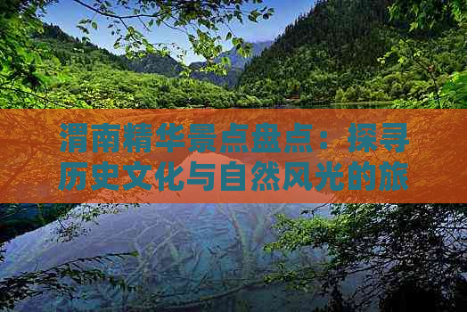 渭南精华景点盘点：探寻历史文化与自然风光的旅游宝地