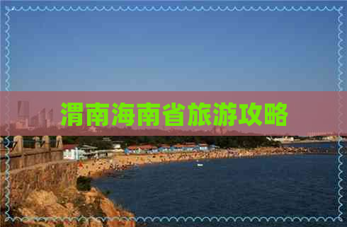 渭南海南省旅游攻略